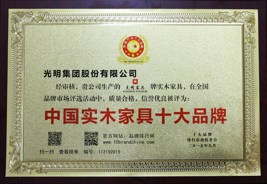光明家具榮登“中國實(shí)木家具十大品牌排行榜”