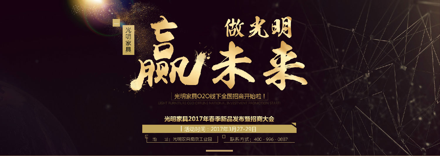 光明家具2017年春季新品發(fā)布會暨招商大會即將拉開帷幕！