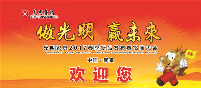 光明家具2017年春季新品發(fā)布會暨招商大會即將拉開帷幕！