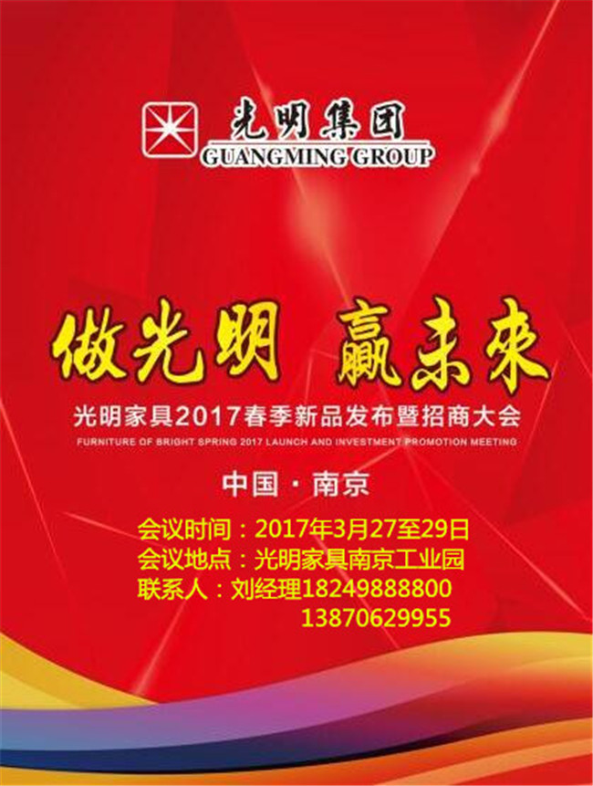 光明家具2017年春季新品發(fā)布會暨招商大會即將拉開帷幕！