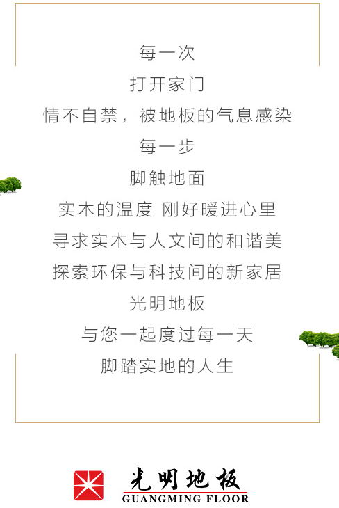光明地板、實(shí)木地板大曝光