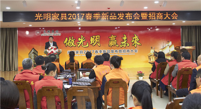 光明集團(tuán)召開春季家具新品發(fā)布暨招商大會(huì)