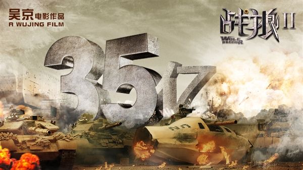 《戰(zhàn)狼2》票房沖刺40億元大關