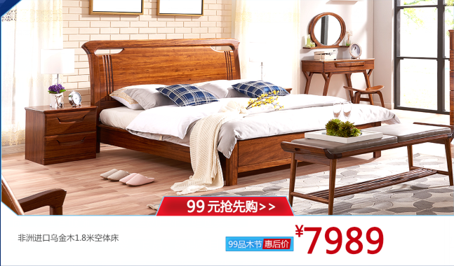 2017天貓99大促相關(guān)內(nèi)容，大牌實(shí)木家具也參與其中哦！99品牌歡聚盛典