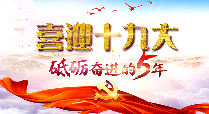 聚焦十九大,光明家具不忘初心跟黨走 聚焦十九大,光明家具不忘初心跟黨走