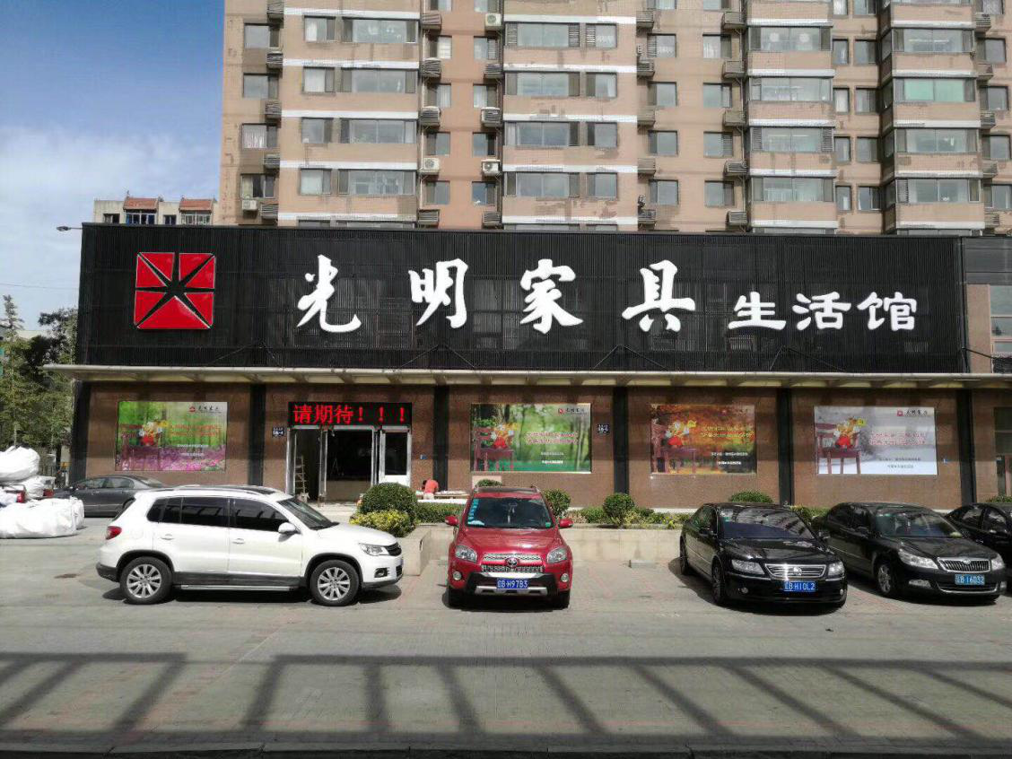 光明家具大連旗艦店盛大開業(yè)，禮惠全城