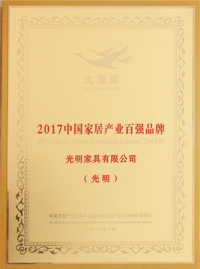 光明家具榮登“中國家居產(chǎn)業(yè)百強(qiáng)榜”喜獲“ 2018居然之家VIP合作品牌”