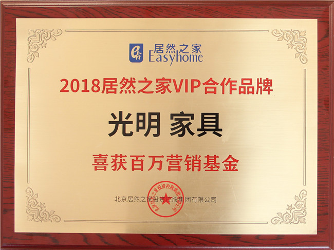 光明家具榮登“中國家居產(chǎn)業(yè)百強(qiáng)榜”喜獲“ 2018居然之家VIP合作品牌”