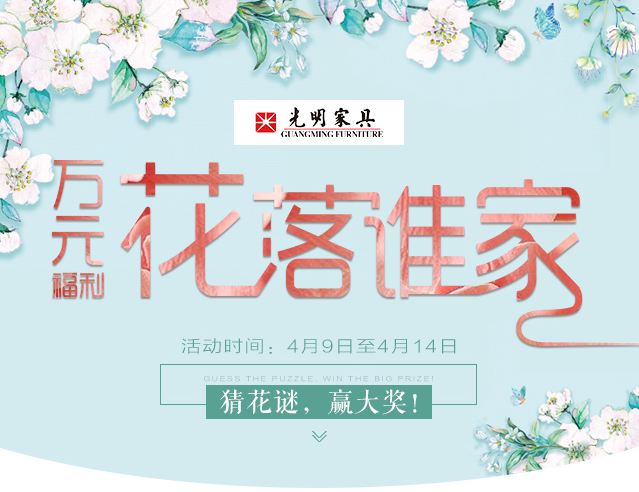 光明家具給您帶來春天的問候，猜花迷贏大獎火熱進行中