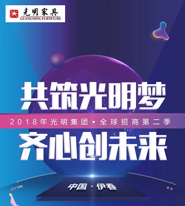 光明實(shí)木家具全國招商會火熱報(bào)名中