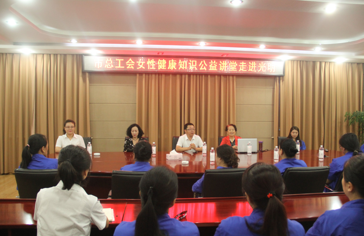 市總工會女性健康知識公益講堂走進光明為普及女員工衛(wèi)生健康知識，引導(dǎo)女性樹立科學(xué)健康的生活理念，8月6日，集團工會邀請原北京鐵路醫(yī)院婦產(chǎn)科主任醫(yī)師、中華全國總工會女職工健康知識公益講師團專家的楊女士在集團四樓會議室為廣大女職工進行了一場“健康一個女人，幸福一個家庭，和諧一個社會”的主題講座，伊春屬地部分女員工參加了本次活動。講座中，專家圍繞如何關(guān)愛女性健康這一主題，從生理和心理兩個方面，通過大量真實案例，對婦科疾病的發(fā)生、發(fā)展過程及預(yù)防措施進行詳細講解，對乳腺癌的早期癥狀及自我診斷治療方法進行介紹，使廣大女員工對婦科疾病預(yù)防有了更多的了解。講座期間，專家和女職工進行現(xiàn)場互動，詳細地為大家解答問題，現(xiàn)場摸診并提出切實可行的解決方案。據(jù)悉，本次活動是集團對女性關(guān)愛健康的舉措之一，通過講座不僅及提高了女性朋友的健康意識和自我保護能力，又能使大家感受到集團的溫暖，為集團的發(fā)展做出更大的貢獻。
