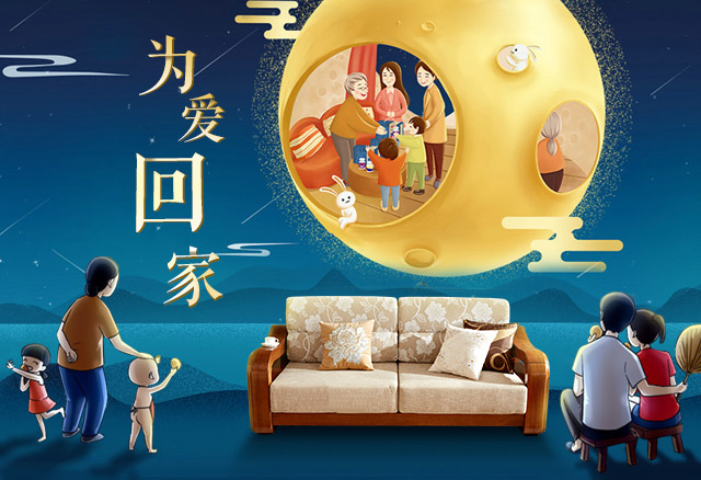 為愛回家，聚在中秋