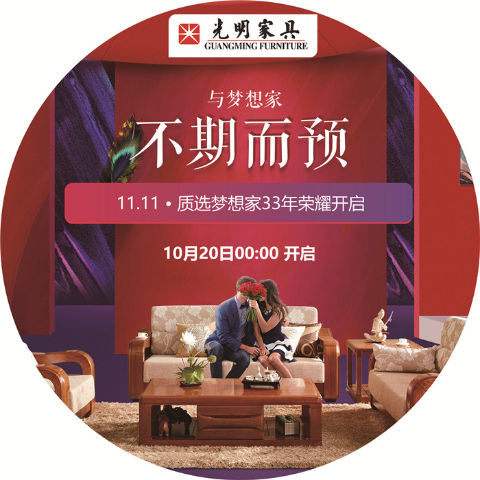 雙十一購(gòu)物不剁手，光明家具匠心打造實(shí)木家具優(yōu)選計(jì)劃