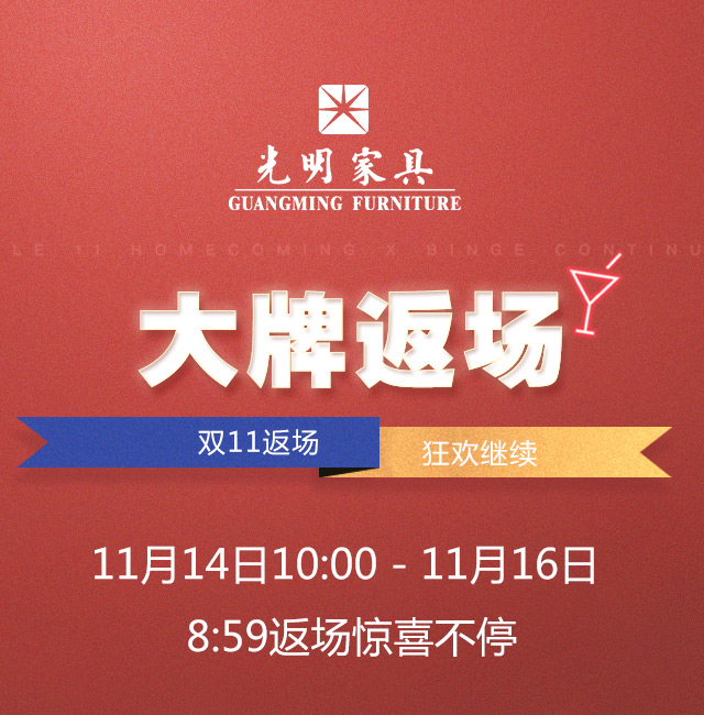 實(shí)木家具搶購(gòu)狂歡再度來襲，雙十一大牌實(shí)木家具榮耀返場(chǎng)