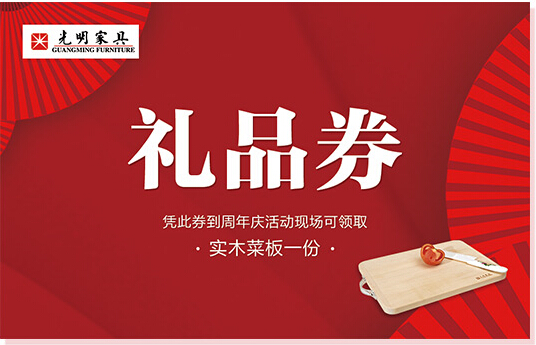 實(shí)木家具大驚喜！全年就等著一波！光明家具33周年慶典豪禮不斷