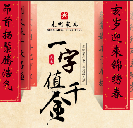 尋聯(lián)啟示|光明家具第二屆對(duì)聯(lián)大賽強(qiáng)勢(shì)來(lái)襲