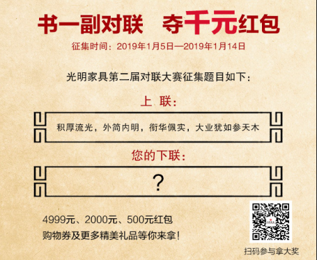 尋聯(lián)啟示|光明家具第二屆對(duì)聯(lián)大賽強(qiáng)勢(shì)來(lái)襲