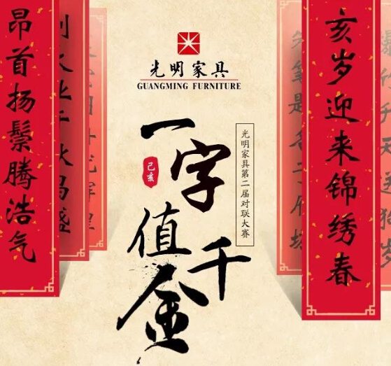 過年啦！光明家具送紅包啦，對(duì)聯(lián)大賽火熱進(jìn)行中