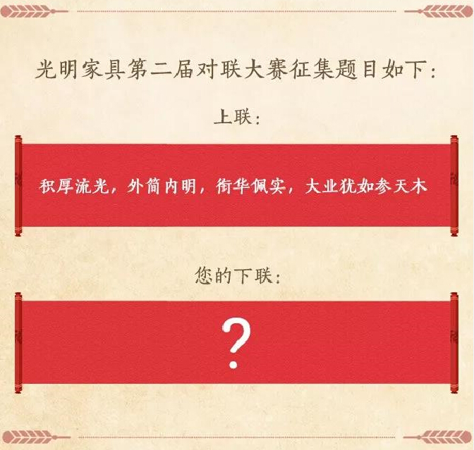 過年啦！光明家具送紅包啦，對(duì)聯(lián)大賽火熱進(jìn)行中