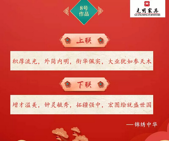 一字值千金｜光明家具第二屆對(duì)聯(lián)大賽入圍作品公布！
