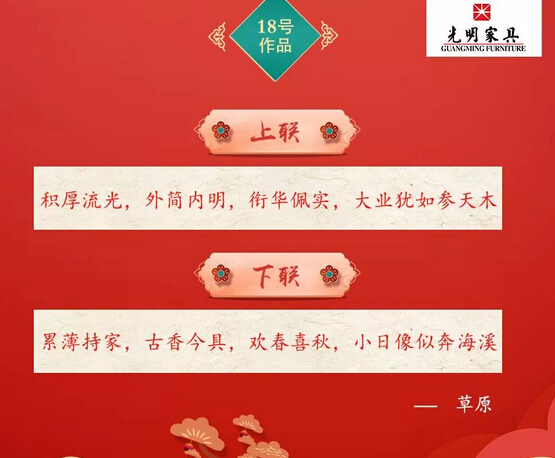 一字值千金｜光明家具第二屆對(duì)聯(lián)大賽入圍作品公布！