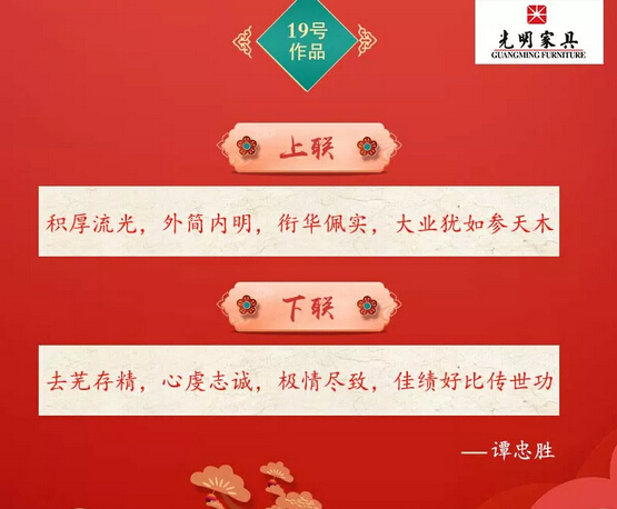 一字值千金｜光明家具第二屆對(duì)聯(lián)大賽入圍作品公布！