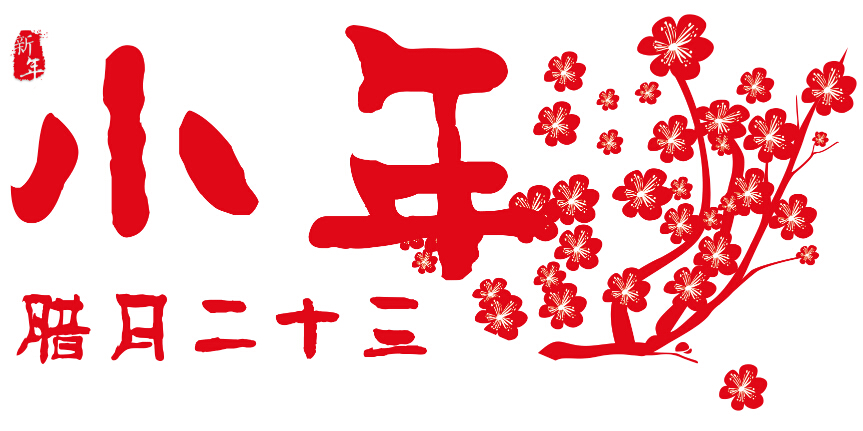 聊一聊什么是小年，順便給您拜個(gè)年