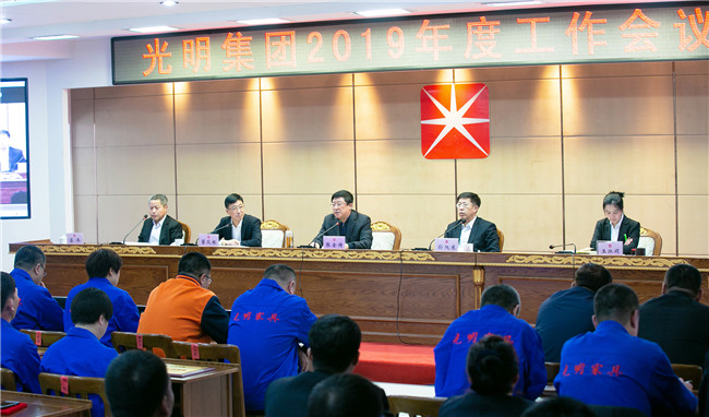 光明集團(tuán)召開2019年工作會(huì)議