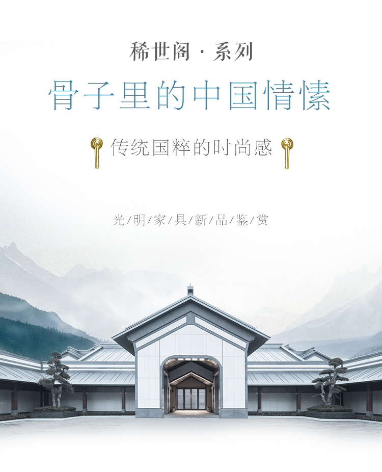 中式家具新寵兒“稀世閣”系列家具新品上市驚喜不斷！