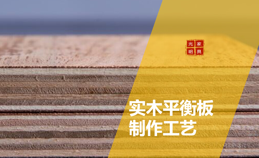 關(guān)于實木平衡板你了解多少？