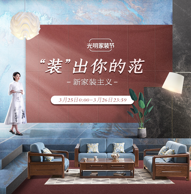 美極了我的中國家具文化，3月家裝節(jié)光明家具更懂你