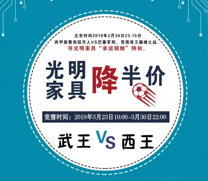 武王 VS西王 光明家具降半價(jià)！送家具啦！