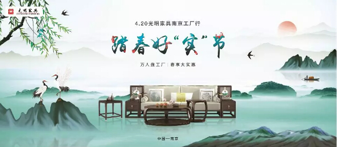 420光明家具南京工廠行火熱報(bào)名中！