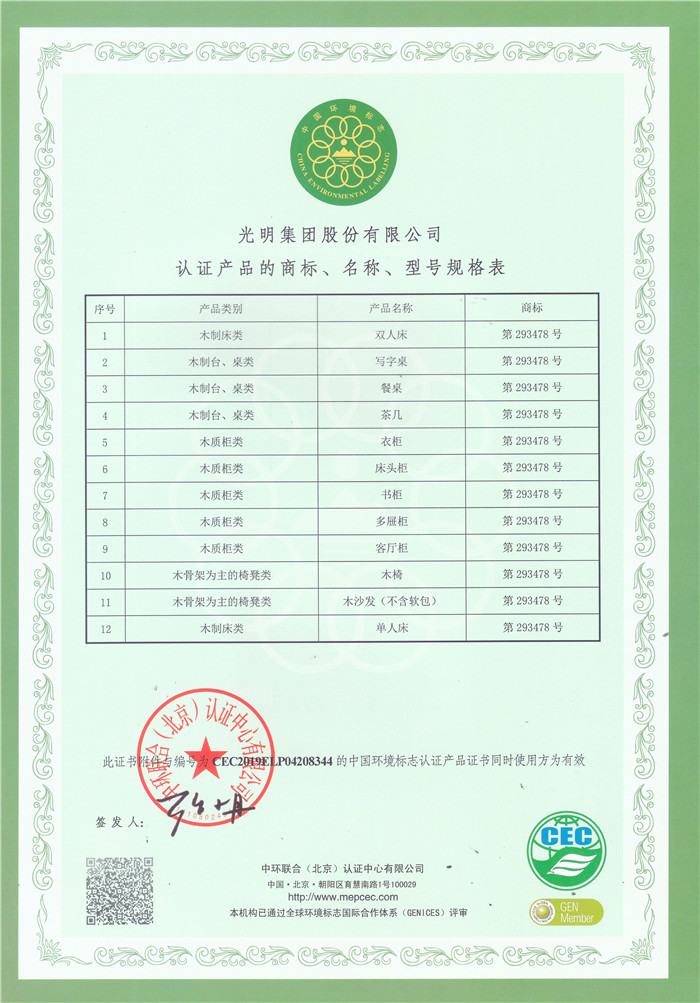 光明家具再次通過“十環(huán)認(rèn)證”