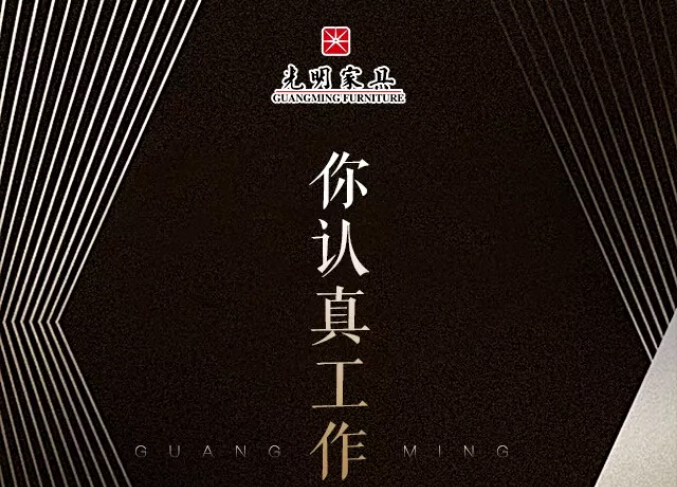 光明家具真情獻禮五一勞動節(jié)，勞動最光榮