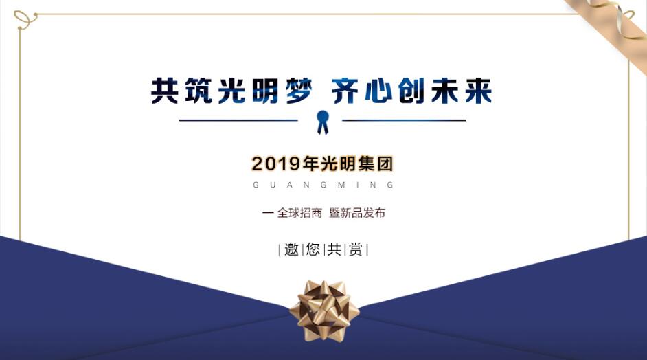 光明集團(tuán)2019年夏季經(jīng)銷商大會(huì)在伊春召開(kāi)