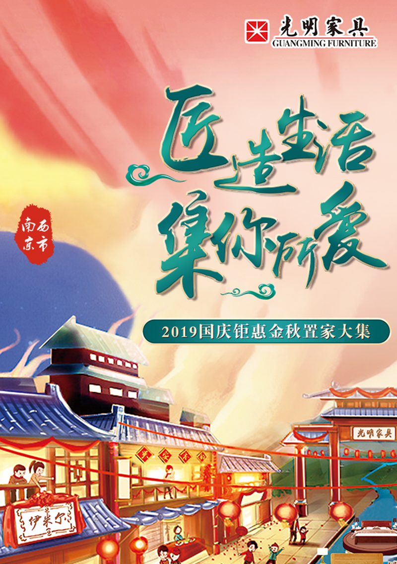 光明家具慶十一迎國(guó)慶9月工廠行，廠購(gòu)會(huì)即將盛大啟程！
