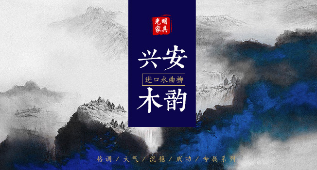 東方美與中國紅的完美相約，質(zhì)美實木家具鑒賞