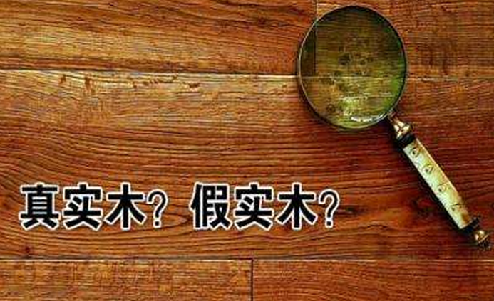 真假實(shí)木家具不能聽賣家怎么說！
