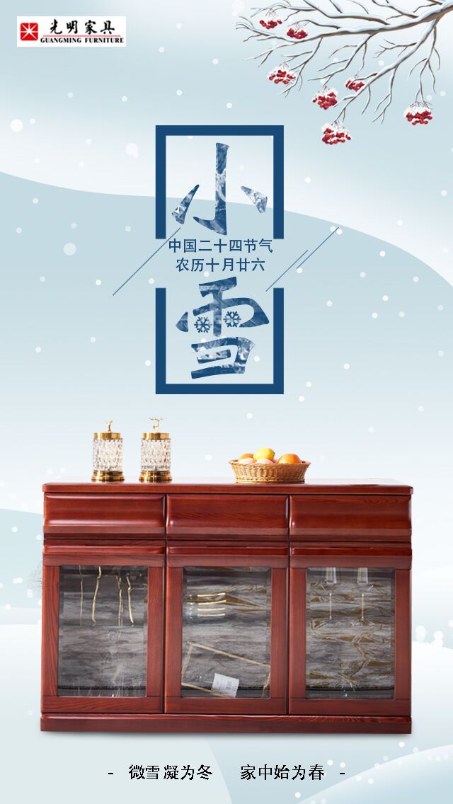 24節(jié)氣“小雪”以致，實木家具冬季巧保養(yǎng)