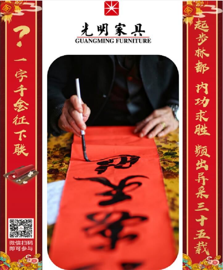 光明家具第三屆對聯(lián)大賽等您來參與！