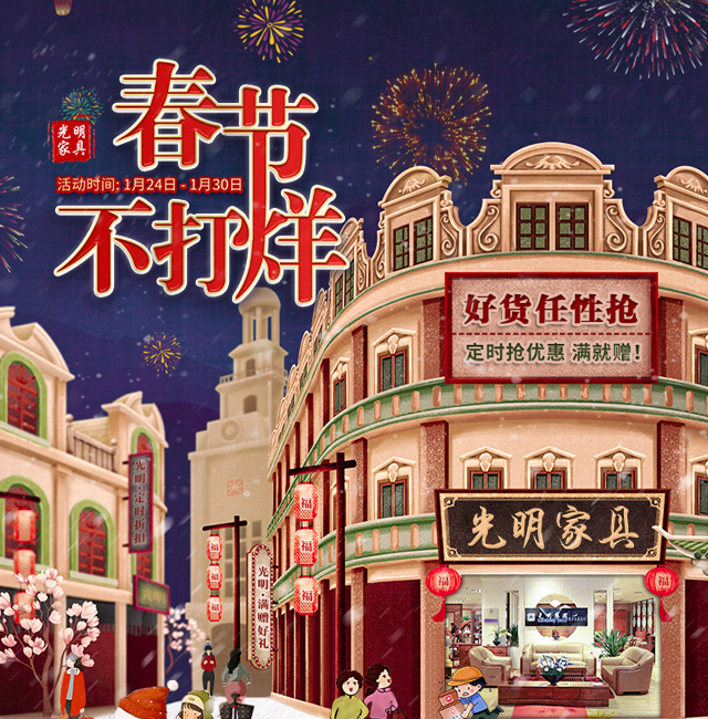 2020品質(zhì)生活盡在光明家具春節(jié)不打烊！