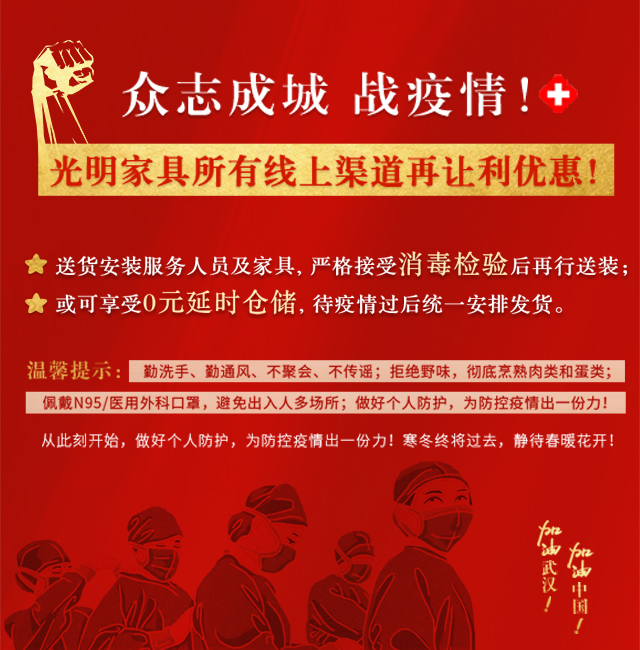 疫情當前光明家具在行動