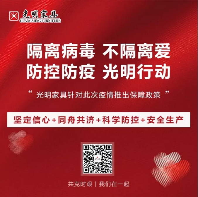 疫情當前光明家具在行動