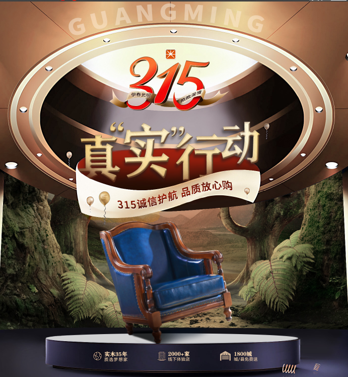 315真實行動 光明家具用品質(zhì)締造實木生活