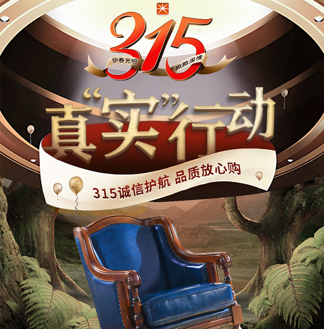 315期間就是精選品質(zhì)實木家具的最佳時期！