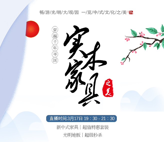 觀看穿越千年的一場直播獨享優(yōu)質(zhì)實木地板驚爆價! 觀看穿越千年的一場直播獨享優(yōu)質(zhì)實木地板驚爆價!