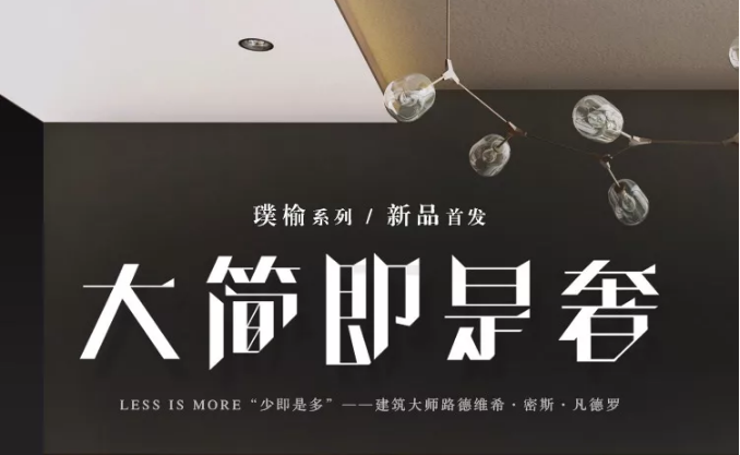 光明家具春季新品發(fā)布會(huì) | 現(xiàn)代的實(shí)木家具，空間的藝術(shù)品