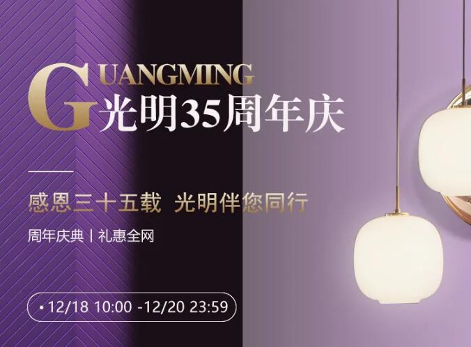 光明家具36周年慶典，讓你更放心的家具品牌