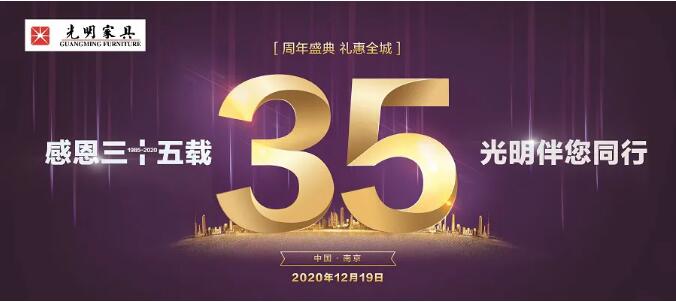 光明家具36周年慶12月19日火爆開(kāi)啟！